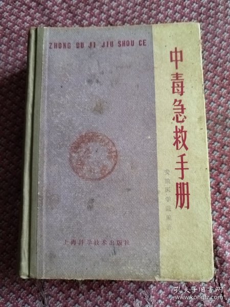中毒急救手册
