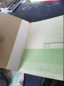 现代西方哲学十五讲