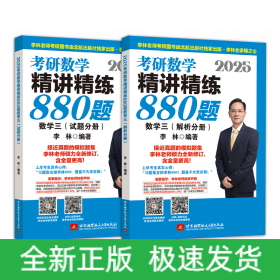 2025考研数学精讲精练880题数学三（试题分册+解析分册）