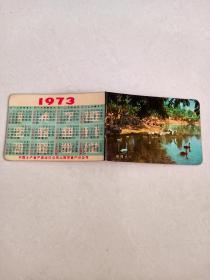 1973年历卡：鹅鸭戏水（上海市畜产分公司）