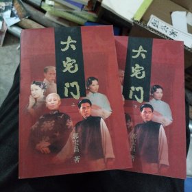 大宅门（平装）（著名导演郭宝昌长篇小说，十六岁动笔，二十四年四写四毁，八十三岁定稿）[正一版一印]（大本32开106）