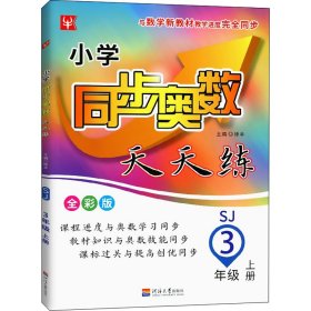 22秋小学同步奥数天天练3年级上册（苏教版）