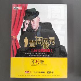 93光盘DVD： 壹周立波秀 未拆封   盒装