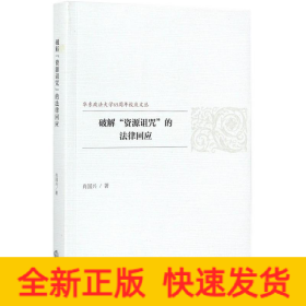 破解"资源诅咒"的法律回应