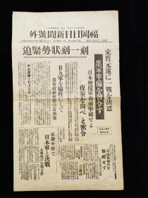 1937年7月14日  福冈日日新闻号外   卢沟桥附近形势图   宋哲元终于决意抵抗发布准备进军命令  廿九军被牺牲将是冀察政权的苦肉计  国军中央军继续北上  国民政府及各国使馆劝告北平外国人撤离