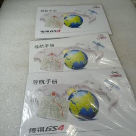 传祺GS4导航手册
