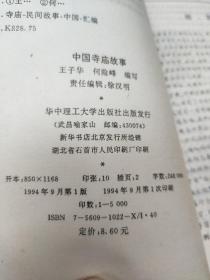 中国寺庙故事