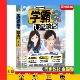 學(xué)霸課堂筆記初中語文