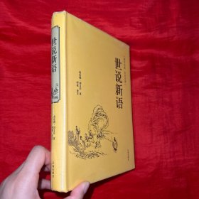 世说新语（全注全译 国学经典）【大32开，精装】未开封