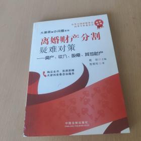 离婚财产分割疑难对策：房产、收入、股票、其他财产