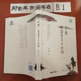 于丹：重温最美古诗词