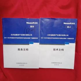 北京金融资产交易所有限公司2021－2024年度技术开发类项目外包供应商库厂商遴选项目《商务文档》+《技术文档》