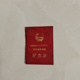 团员超龄离团纪念证
