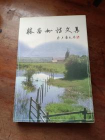 林昌如詩文集