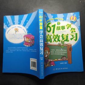 61个故事学会高效复习