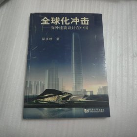 全球化冲击：海外建筑设计在中国