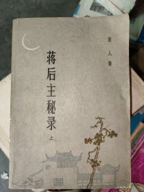 蒋后主秘录上