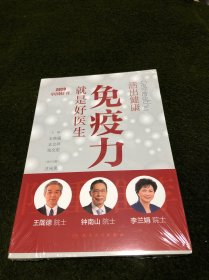 活出健康——免疫力就是好医生