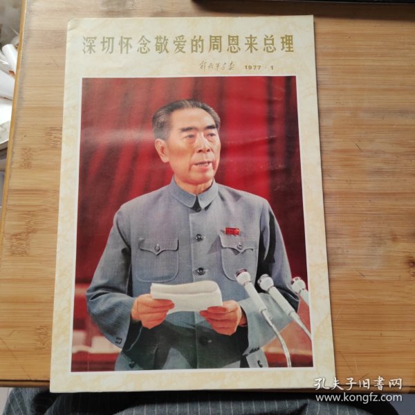 深切怀念敬爱的周恩来总理（解放军画报1977·1）