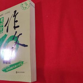 中考满分作文 10年典藏版 备战2019年中考