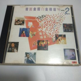 宝丽金超白金精选90vol.2 cd