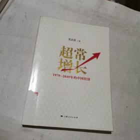 超常增长：1979-2049年的中国经济