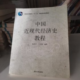 普通高等教育“十一五”国家级规划教材：中国近现代经济史教程