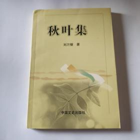 秋葉集