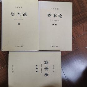 资本论（第一二三卷）三本合售