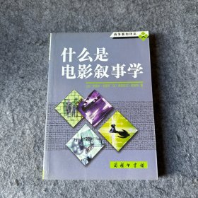 什么是电影叙事学（品相好，内页干净）