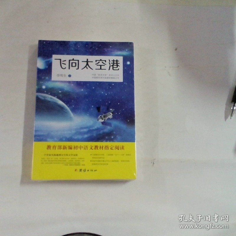 飞向太空港：教育部编八年级（上）语文教科书纪实作品阅读指定书目