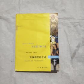 发现教堂的艺术：教堂的建筑、图像、符号与象征完全指南