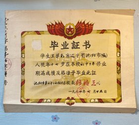毕业证书（1964，沈阳市中学）