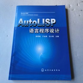 AutoLISP语言程序设计