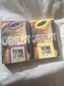 世界短篇小说精品系列，东方卷，上下册