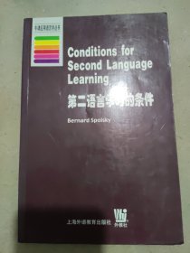 第二语言的学习的条件
