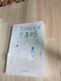 爱在相逢少年时：沈从文散文集（我们相爱一生，一生还是太短。沈从文诞辰120周年纪念版）