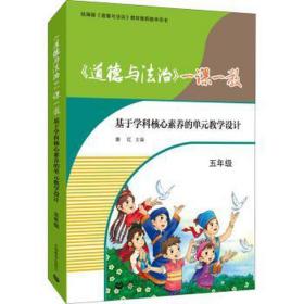 《道德与法治》一课一教 基于学科核心素养的单元设计 5年级 教学方法及理论 作者 新华正版