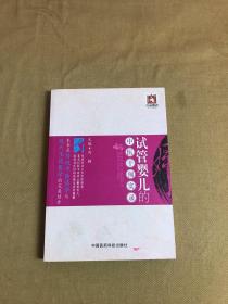 试管婴儿的中医干预实录（划线）