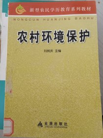 農(nóng)村環(huán)境保護(hù)