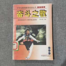 奋斗之歌 中学生素质教育阅读丛书 劳动系列