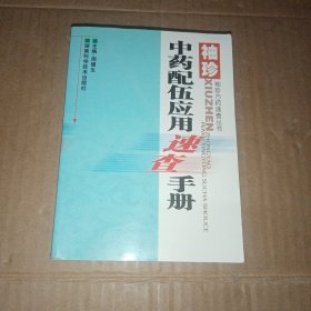 袖珍中药配伍与常用药对速查手册