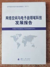 网络空间与电子战领域科技发展报告