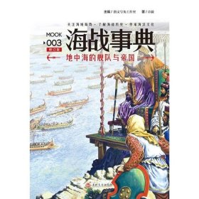 海战事典 9787547231210 主编指文号角工作室, 中国海军史研究会 吉林文史出版社