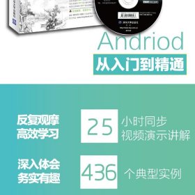 Android从入门到精通 明日科技  编 9787302293156