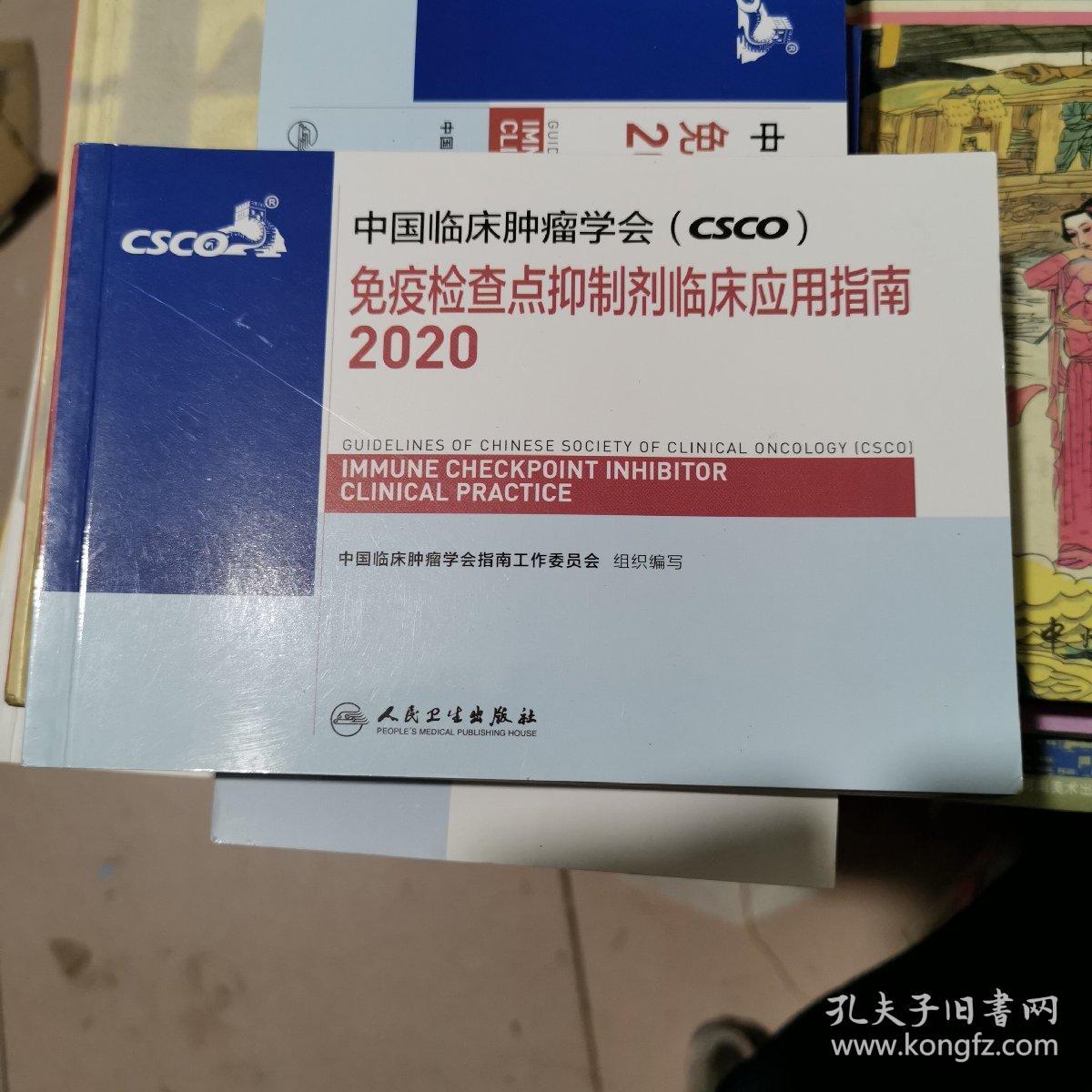 中国临床肿瘤学会（CSCO）免疫检查点抑制剂临床应用指南2020