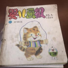 嬰兒畫報(bào) 1993.1/2/3/5/6 線串一起了（5本合售）