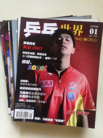 乒乓世界 2008年11本（1-12，缺少第7期）