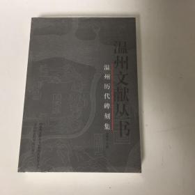 【正版现货】温州历代碑刻集——温州文献丛书，碑刻是定格的历史，是凝固的艺术，踏实地记录了温州大地千百年的历史治革、人口迁徙、气候灾变等历史信息，本书收录的碑刻则以温州所属各县为主，个别涉及温州全局及前府城区，共人编919件：永嘉218件；乐清、洞头、玉环200件；瑞安、文成236件；平阳(包括苍南)、泰顺262件。这些碑刻具有重大史料价值。本书为温州文献丛书之一。