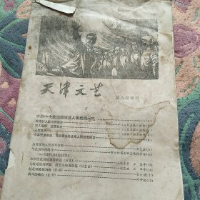 天津文艺1976年第8期增刊